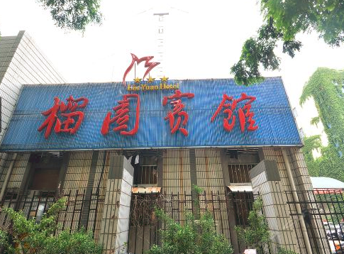 1538106156555519.png 榴园宾馆1.png