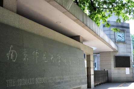 1538106169950300.png 南京师范大学附属小学.png