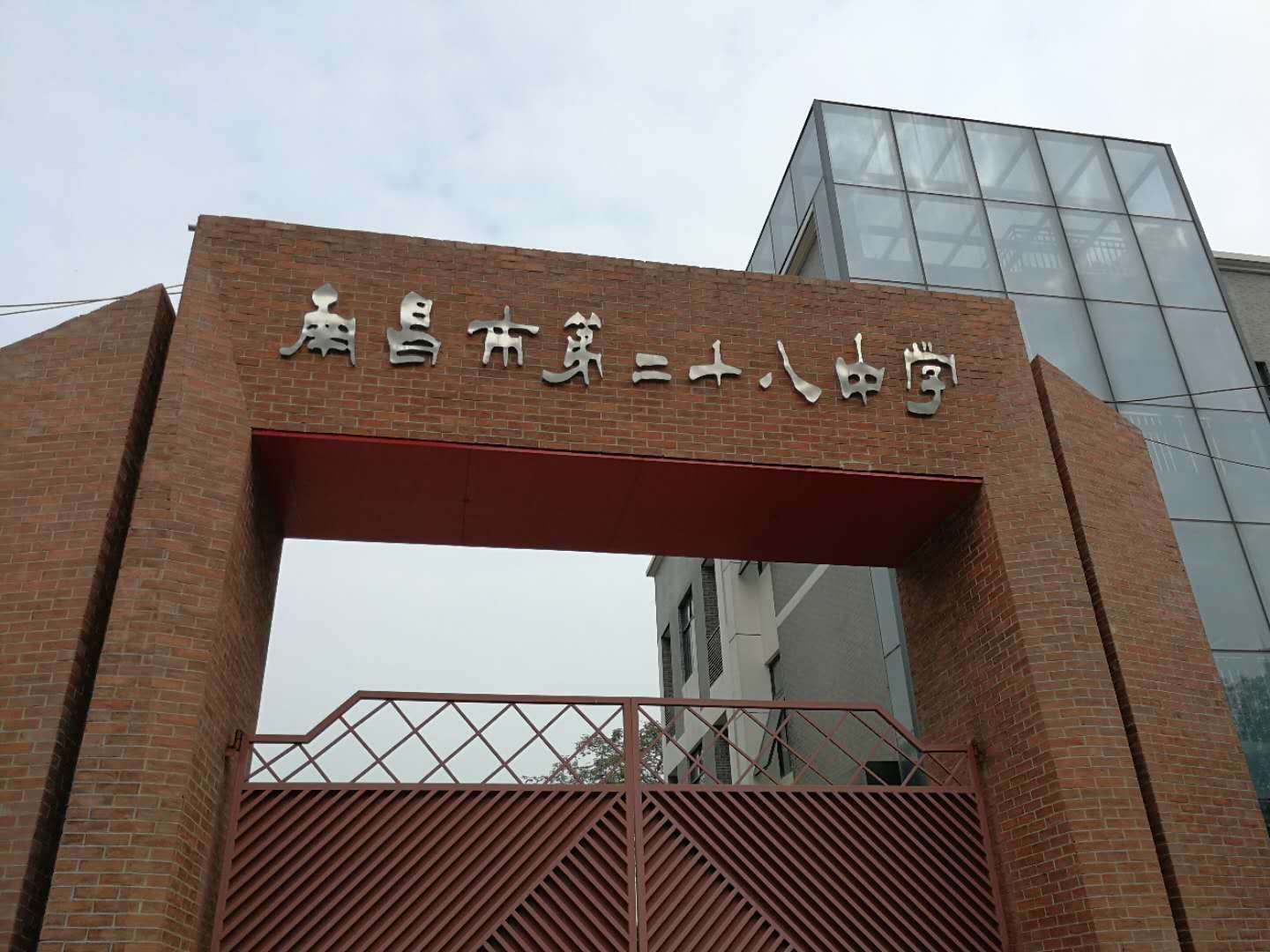 1540267435939830.jpg 南昌市第二十八中学.jpg