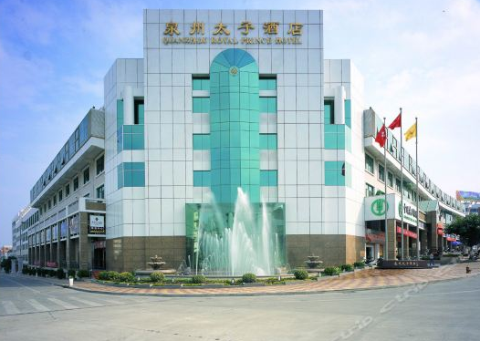 1554260353977583.png 泉州太子酒店.png