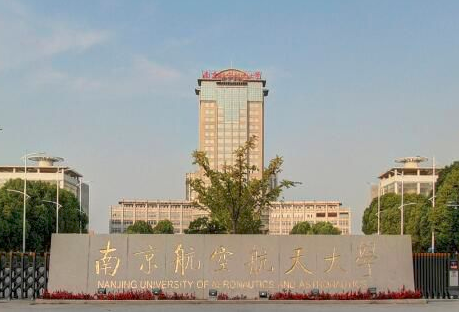 1571820164758625.png 南京航空航天大学.png