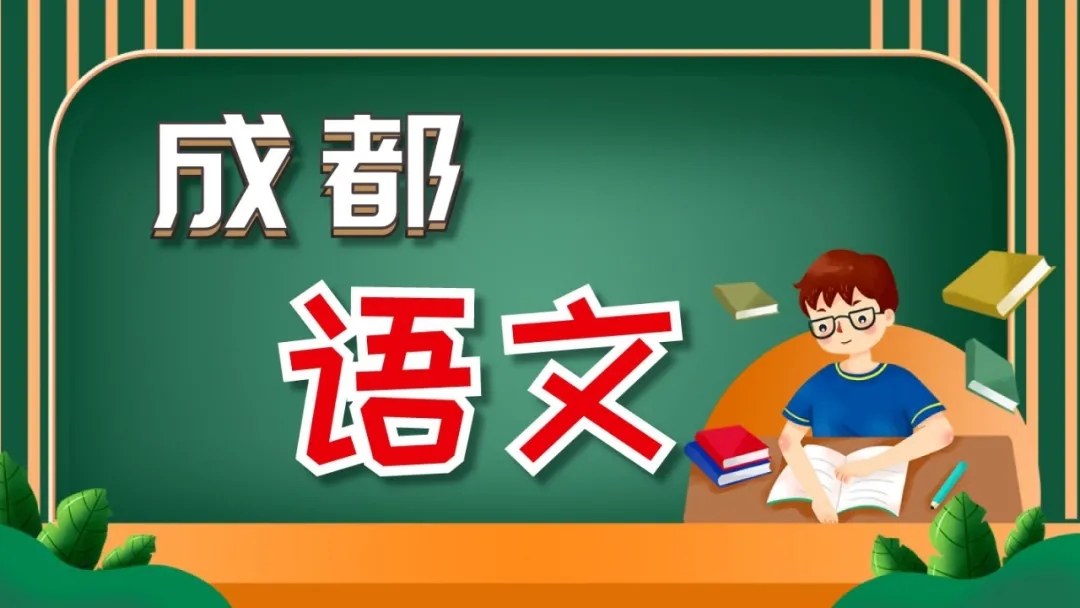 1624426118838940.jpg 成都语文.webp.jpg