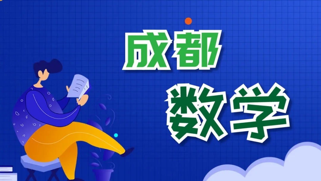 1624426127769930.jpg 成都数学.webp.jpg