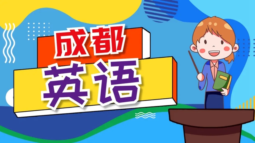 1624426136500890.jpg 成都英语.webp.jpg