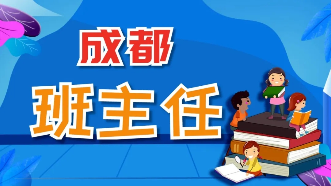 1624426146806393.jpg 成都班主任.webp.jpg