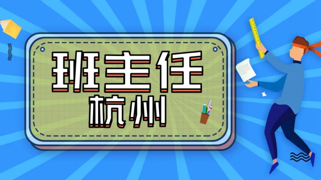 1624426169570982.jpg 杭州班主任.webp.jpg