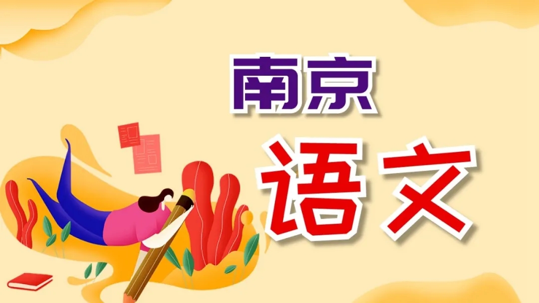 1624426180726148.jpg 南京语文.webp.jpg