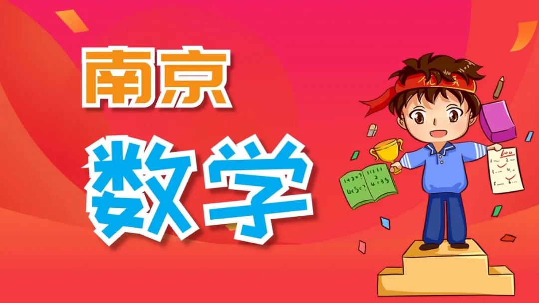 1624426190725640.jpg 南京数学.webp.jpg