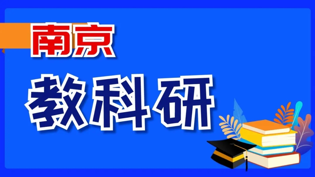 1624426199188346.jpg 南京教科研.webp.jpg